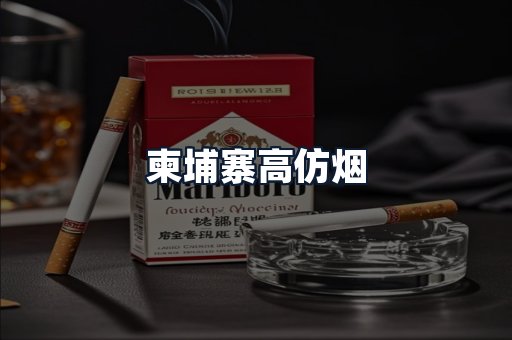 柬埔寨高仿烟