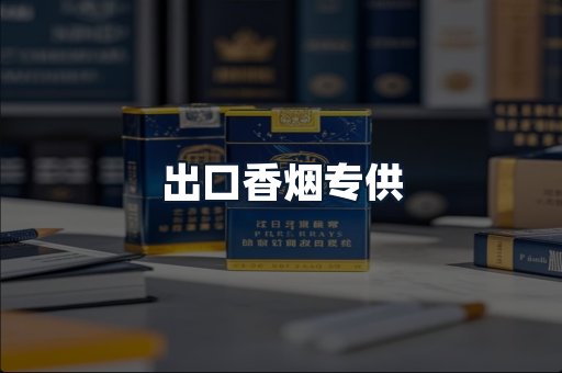 出口香烟专供
